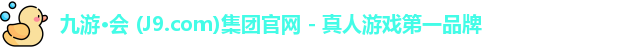 九游·会 (J9.com)集团官网 - 真人游戏第一品牌